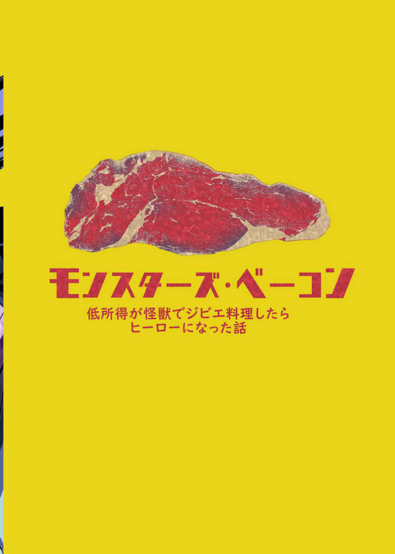 サムネイル： モンスターズベーコン～モンスターズ・ベーコン～低所得が怪獣でジビエ料理したらヒーローになった話～～
