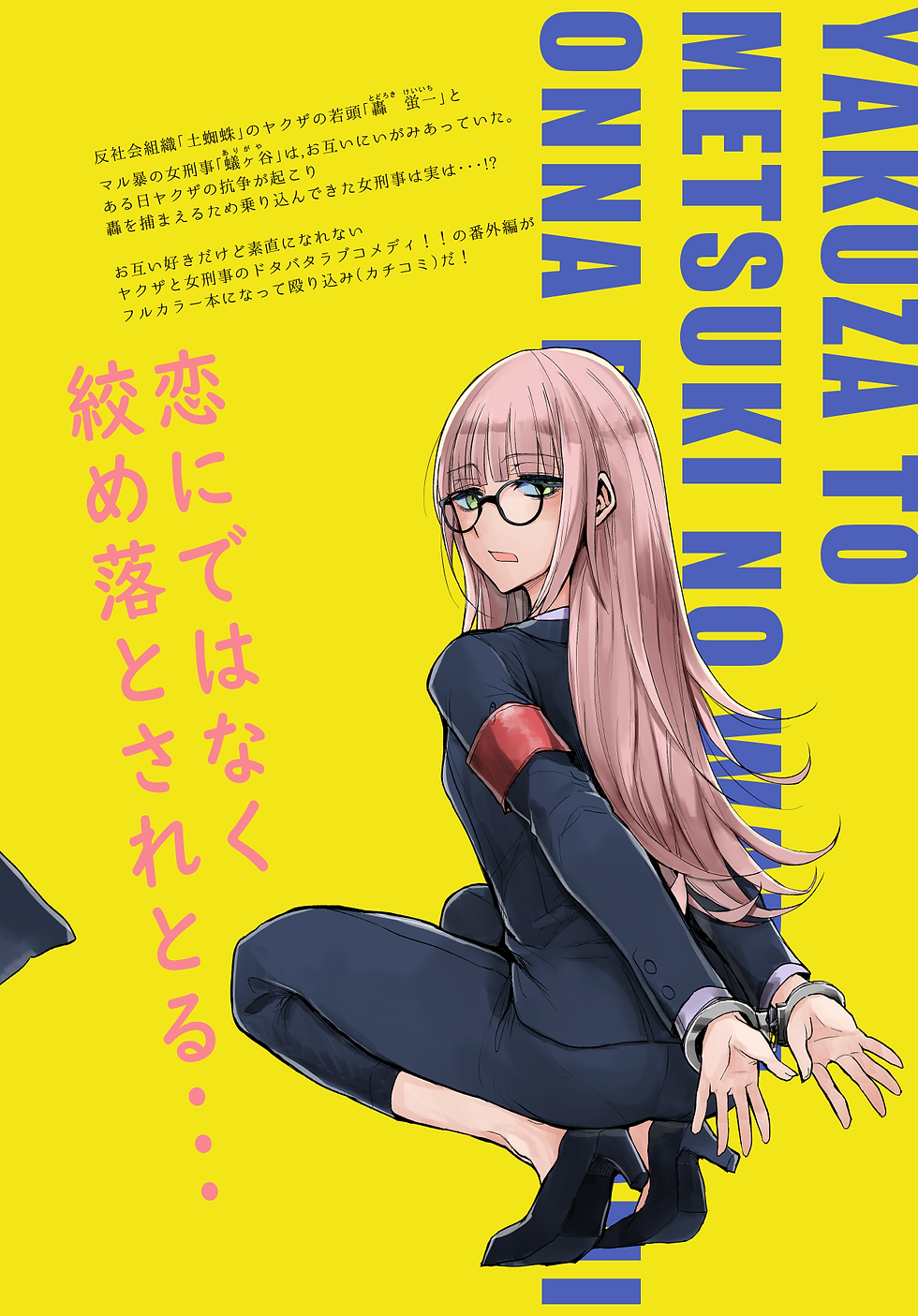 サムネイル： ヤクザと目つきの悪い女刑事の話～番外編！の巻～（１）