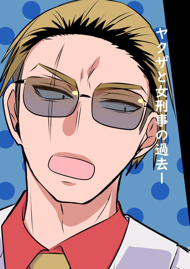 サムネイル： ヤクザと目つきの悪い女刑事の話【ヤク目】赫い絆上映会パンフレット