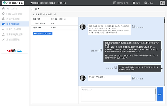 健康相談管理 – チャット(LINEお友達管理と同じ画面).png