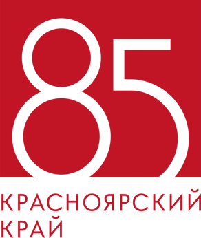 Красноярскому краю 85 лет!