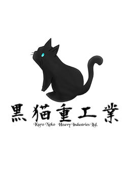 黒猫重工業株式会社