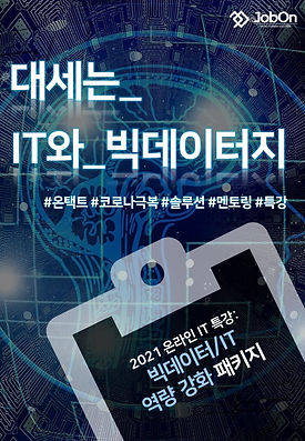 2021_00대학교_IT빅데이터_특강.jpg