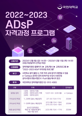 국민대학교 2022~2023 ADsP 자격과정 프로그램