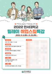 2022 한서대학교 릴레이 취업스킬특강