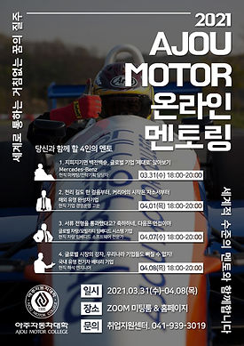 아주자동차대학_온라인멘토링_포스터_홈페이지용.jpg