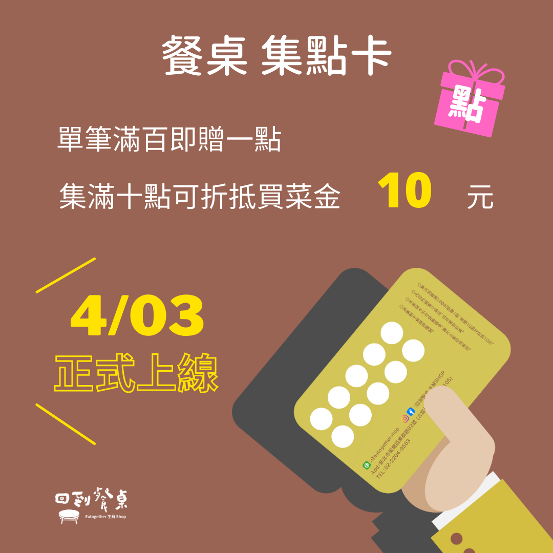 「餐桌集點卡」活動開跑囉~ content media