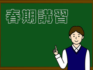 2026 春期講習