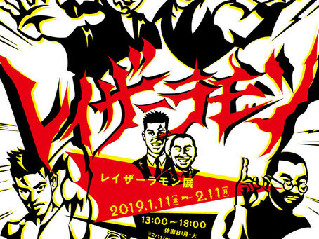 ■レイザーラモン展