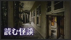 読む怪談
