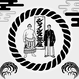シソノンヌ部屋 | オフィシャルサイト