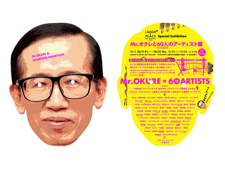 ■Mr.オクレと60人のアーティスト展