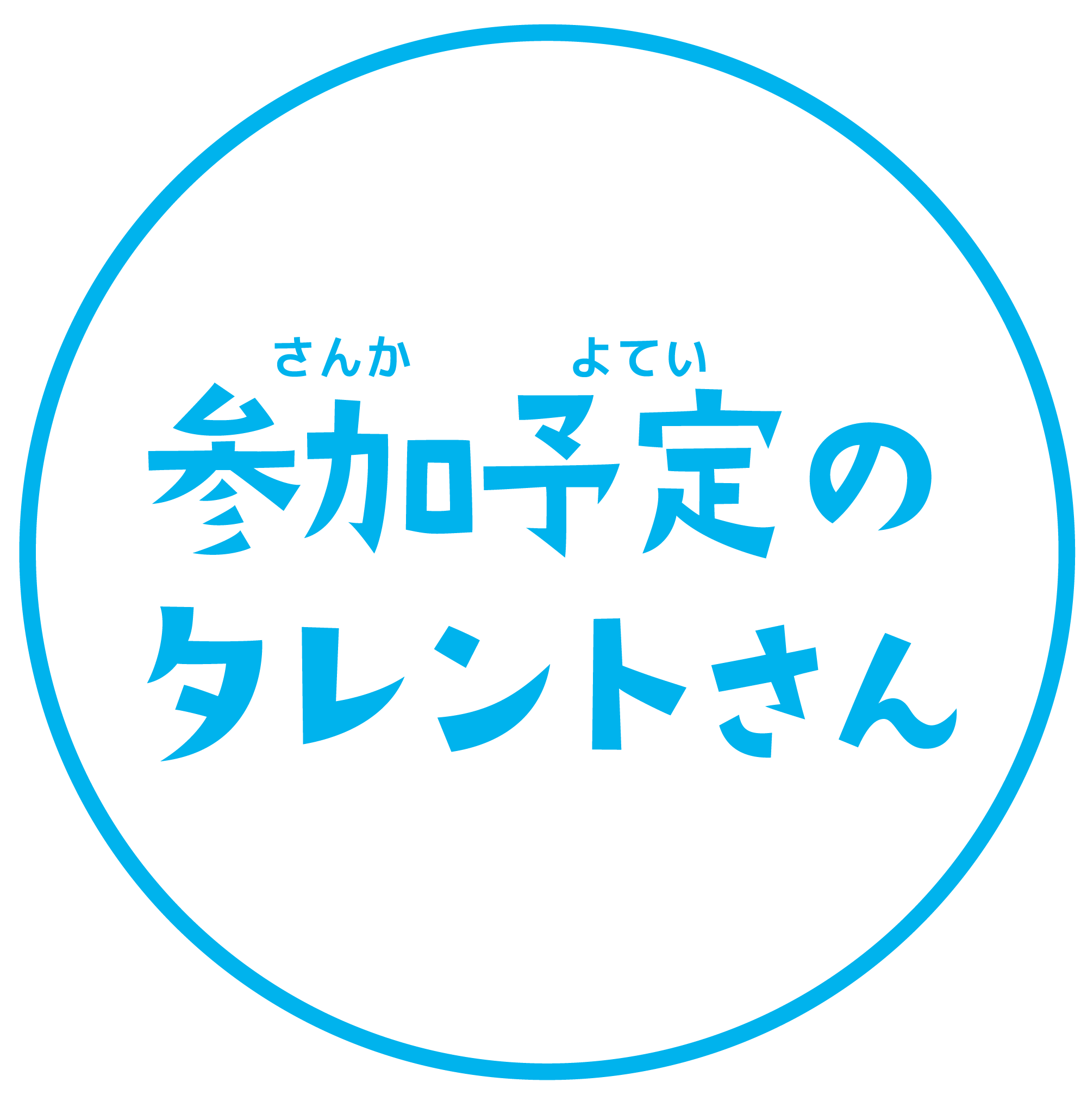 参加予定のタレントさん