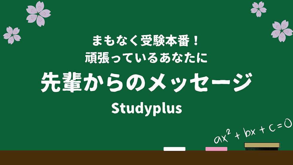 受験本番を迎える君へ 先輩からのメッセージ