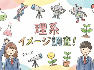 「理系は増えるべき」7割、一方で「忙しそう・男性が多そう」のイメージ強い結果に〜高校生3,104人 理系へのイメージ調査〜