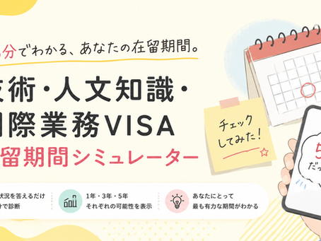技術・人文知識・国際業務　在留資格期間シミュレーター