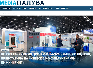 Презентация оборудования ООО «ЯМЯ-ИНЖИНИРИНГ» в ИА «Медиапалуба