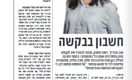 כתבו עלינו בעיתון