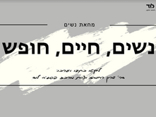 "נשים. חיים. חופש." - מהפכת נשים - מהפכת החיג'אב באיראן - יחידת הוראה