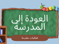 פתיחת שנה וחזרה מחופשה - בערבית