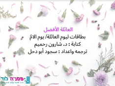 יום המשפחה 21.03 - ערבית
