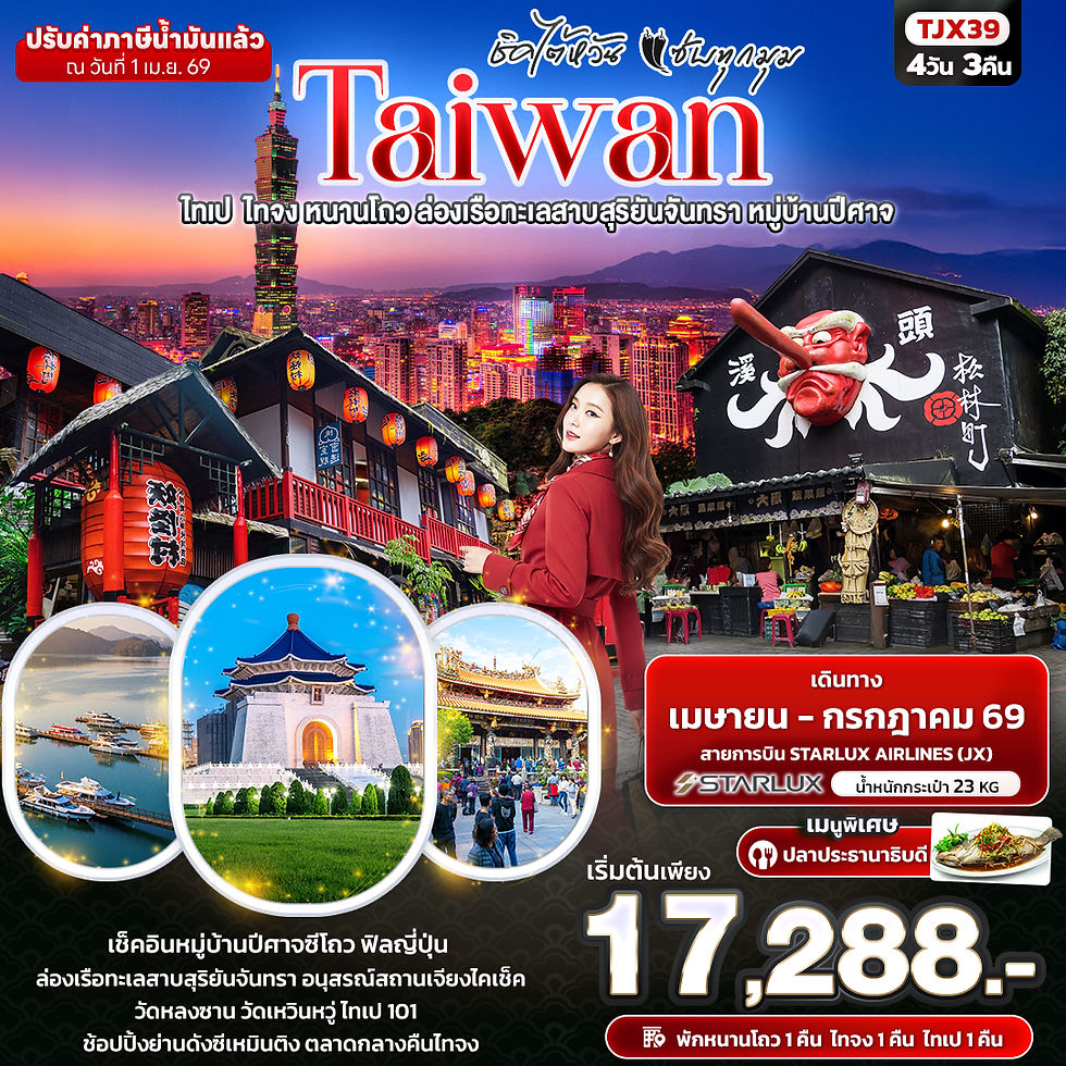 06-29 FWTIV_TJX39 ชิคไต้หวัน แซ่บทุกมุม TAIWAN ไทเป ไทจง หนานโถว ล่องเรือทะเลสาบา หมู่บ้าน