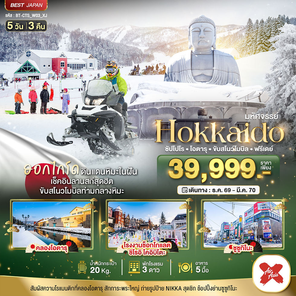 06-27 BT-CTS_W03_XJ_มหัศจรรย์ HOKKAIDO FREE DAY DEC26-MAR27 (5D3N)(3)