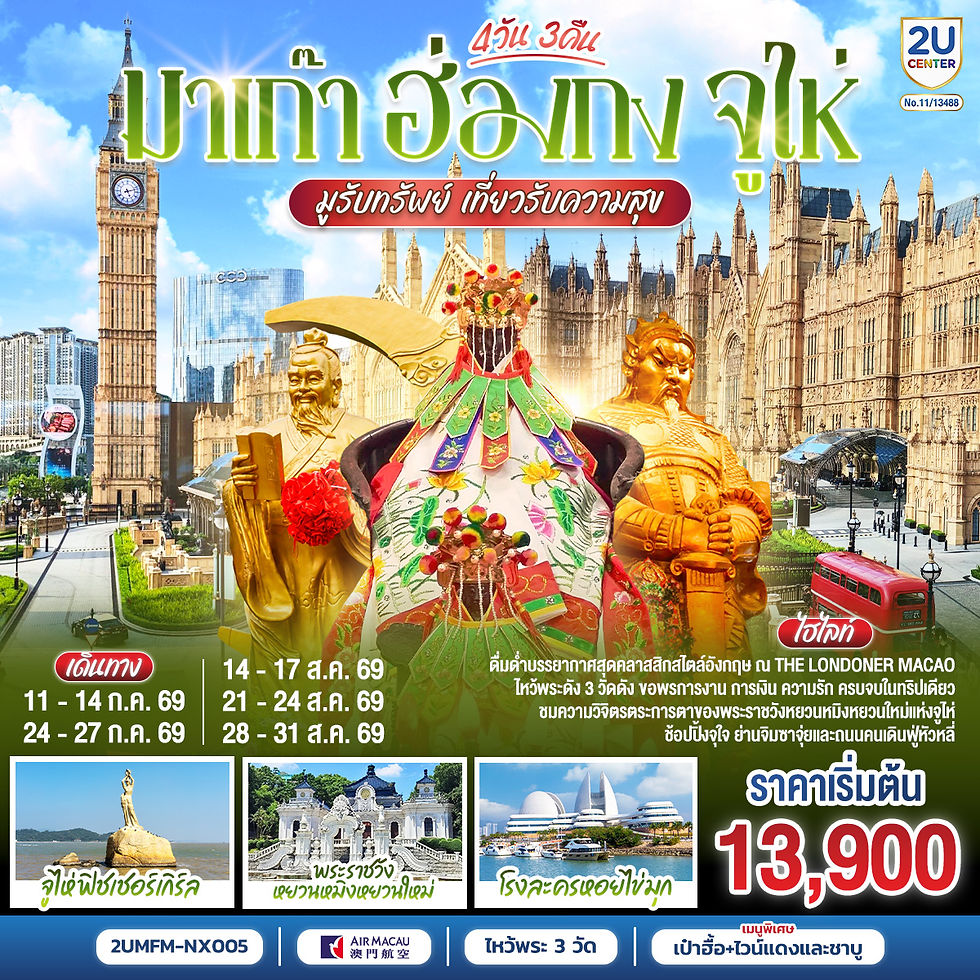 06-29 2UMFM-NX005 Macao-HK-Zhuhai มูรับทรัพท์ 4วัน3คืน โดยแอร์มาเก๊า