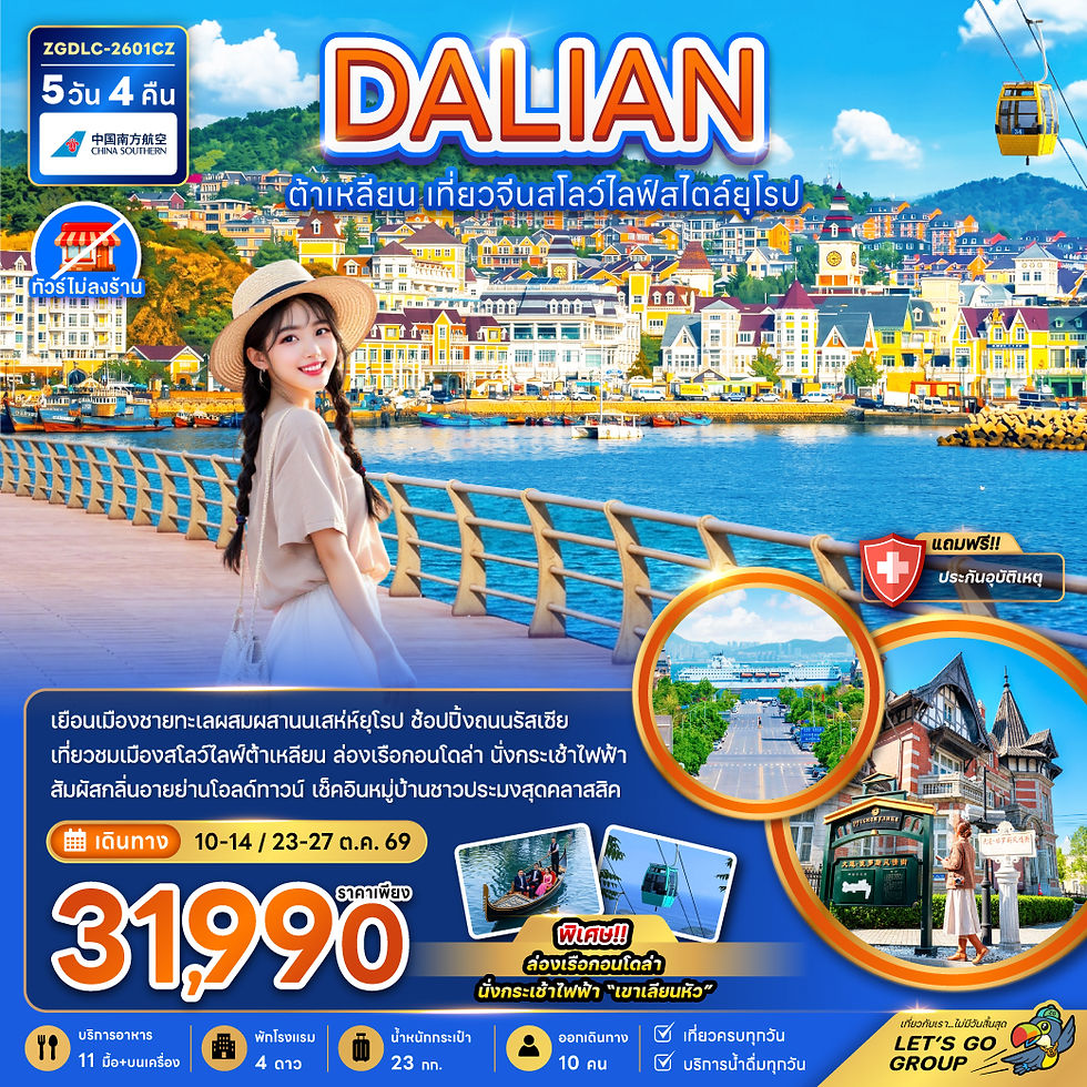 06-26-ZGDLC-2601CZ-จีน ต้าเหลียน เที่ยวจีนสโลว์ไลฟ์สไตล์ยุโรป (ไม่ลงร้าน) OCT