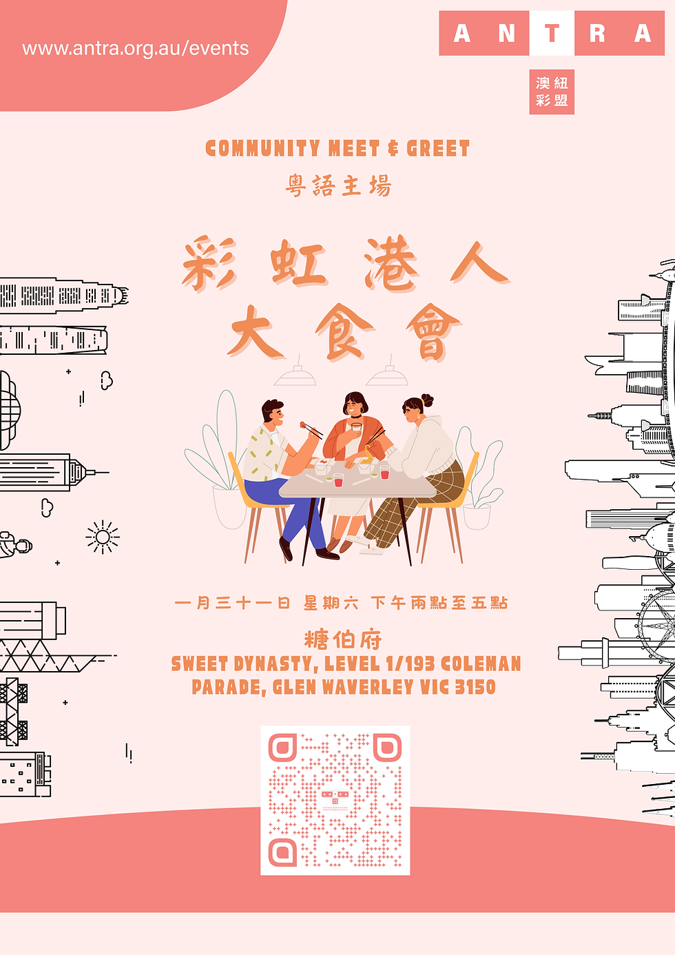 澳紐彩盟 ANTRA × 彩虹港人 社群見面會（港式大食會）ANTRA x Rainbow HK Community Meet & Greet (Dessert Hangout)