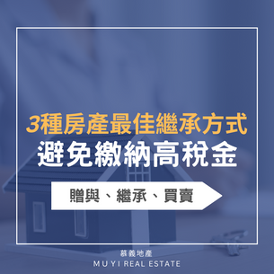 【房產繼承】3種房產繼承方式,讓你的子女輕鬆接棒,不再繳納高額稅金!