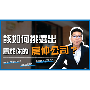 【房仲公司】想進房仲業卻不知如何找起?千萬經紀人教你如何找出屬於你的房仲公司!