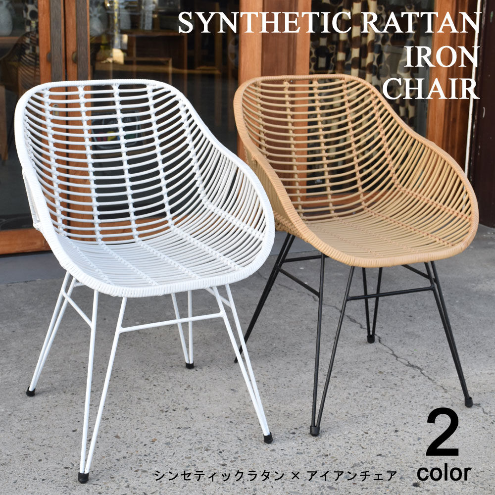 BALI シンセティックラタン×アイアンチェア