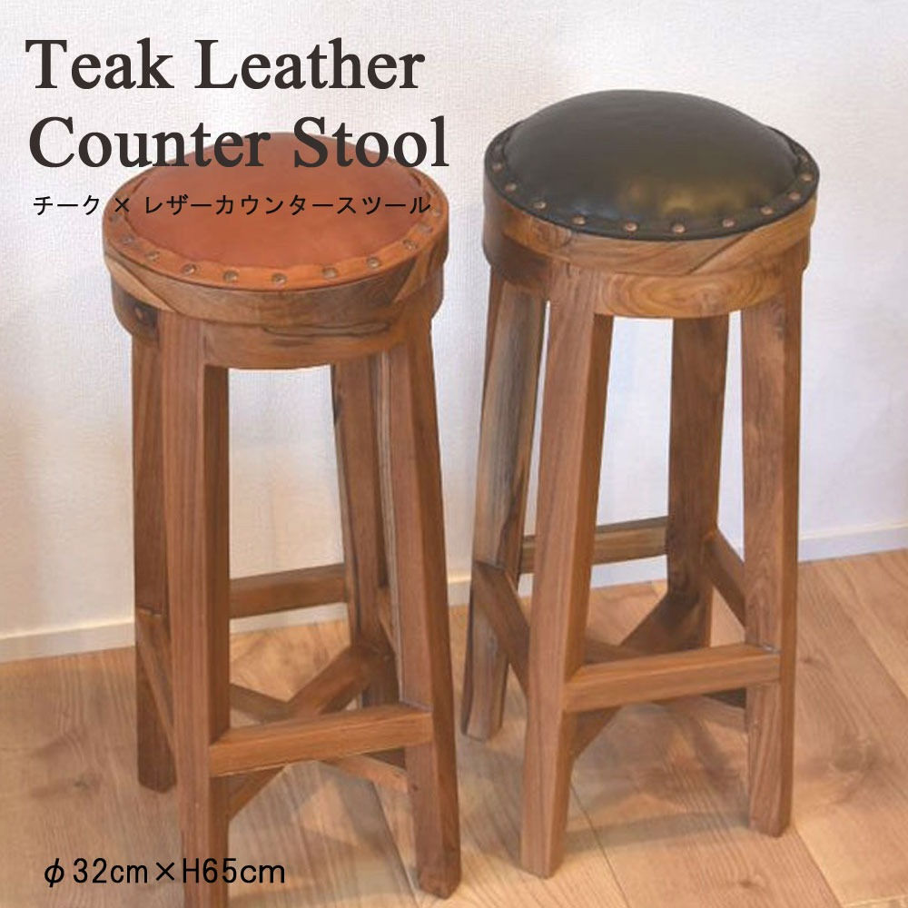BALI チーク×レザー ラウンドカウンタースツール