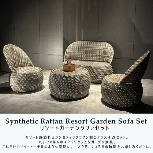 BALI シンセティックラタン リゾートガーデンソファ4点セット villa