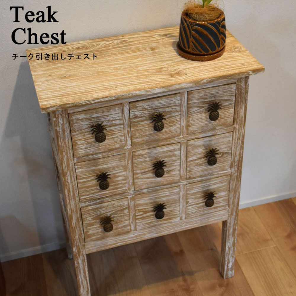 BALI チーク引き出しチェスト