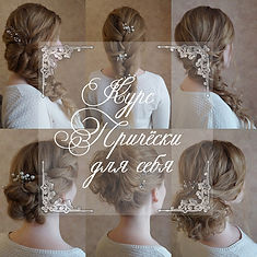 Авторский Курс Прически для себя