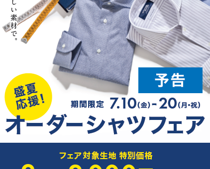 予告!オーダーシャツフェア10日から