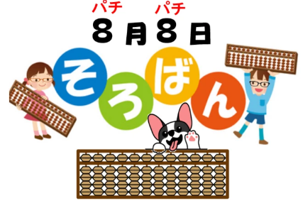 8月8日は「ハハ」「パチパチ」の日(8がつ8かは「ハハ」「パチパチ」のひ