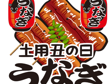 土用の丑の日(どようのうしのひ)