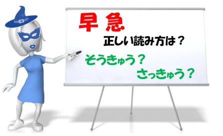 読み間違いで広まった言葉(よみまちがいで ひろまったことば)