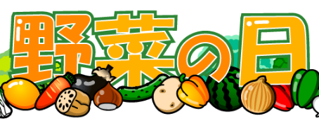 (にほんご れっすん No.21)野菜の日(やさいのひ)