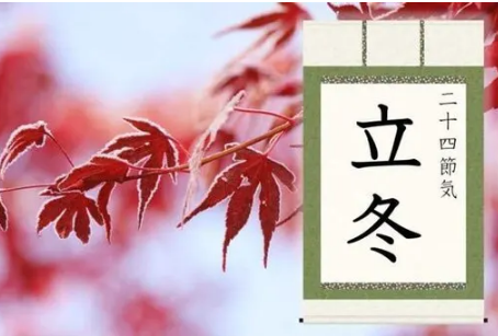 立冬(りっとう)