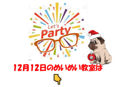 学んだ一年!楽しんだ締めくくり!(まなんだいちねん!たのしんだしめくくり!)