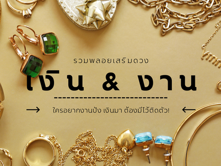 พลอยเสริมดวงการเงินการงาน