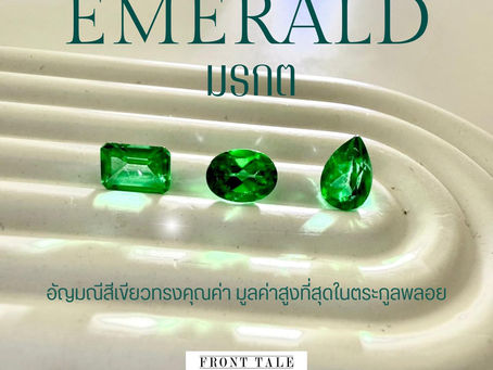 ต่างหูเงินมรกต