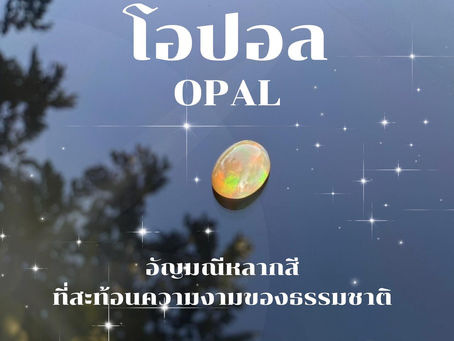 โอปอล