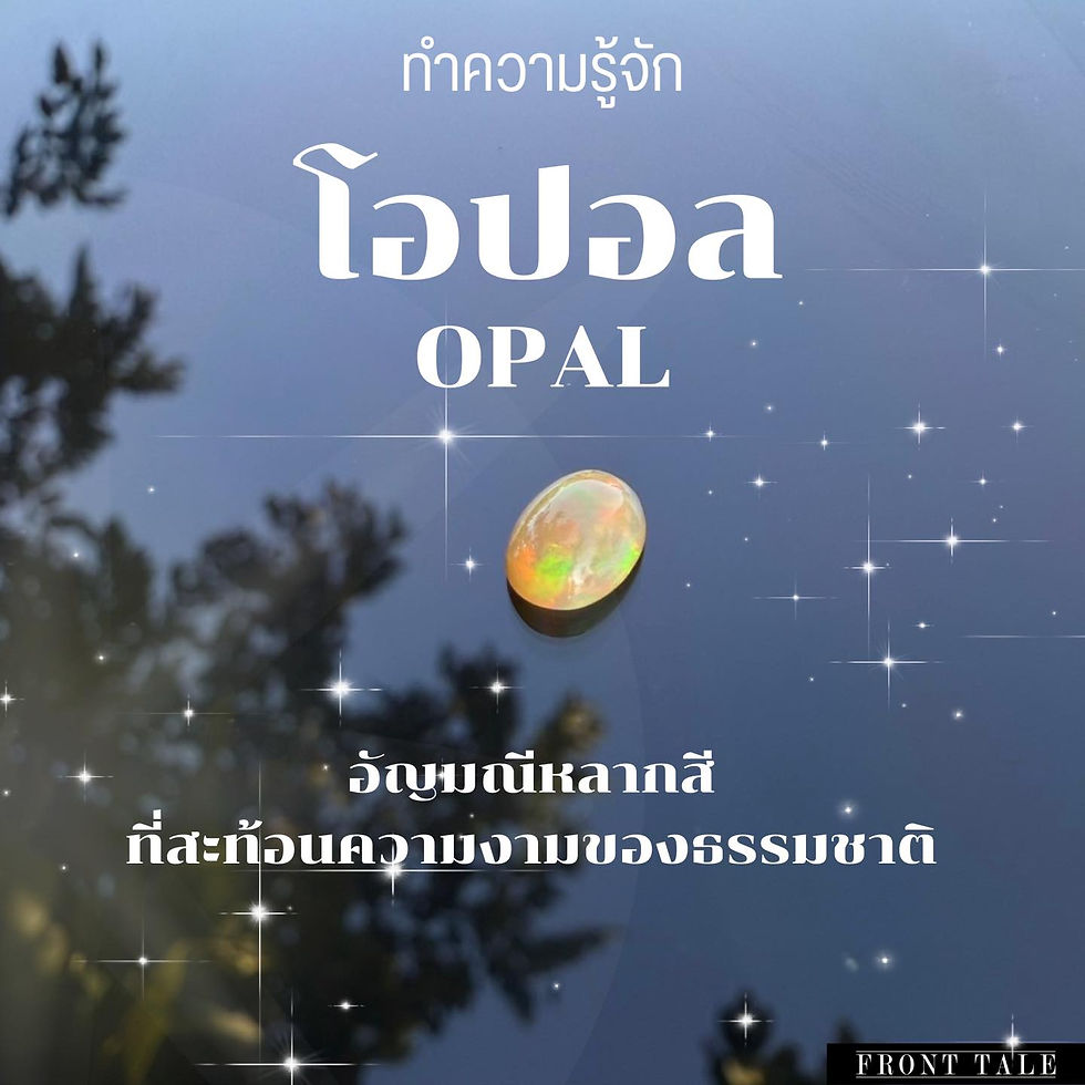 ต่างหูเงินโอปอล (Opal)