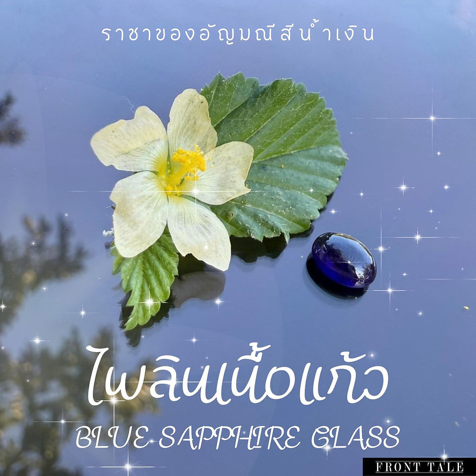 ไพลินเนื้อแก้ว