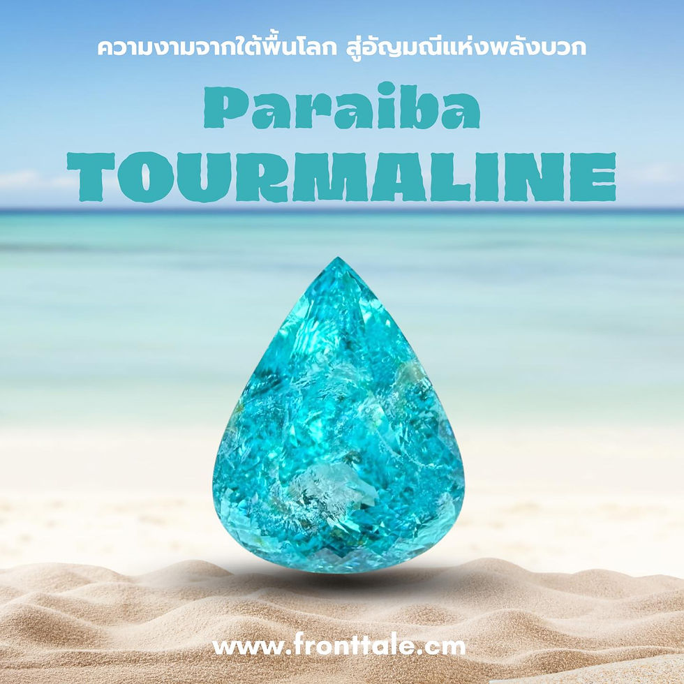 พาไลบา (Paraiba Tourmaline)